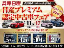 兵庫日産自動車(株) 日産カーパレス豊岡