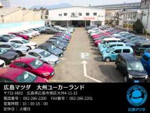 広島マツダ 大州 U-car Land