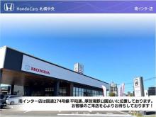 (株)ホンダカーズ札幌中央 南インター店(認定中古車取扱店)