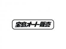 宝島オート販売