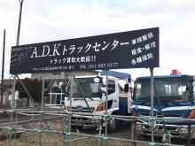 A_D_K / エーディーケー トラックセンター