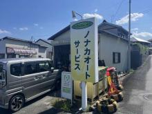 有限会社ノナカオートサービス