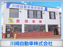 川崎自動車株式会社