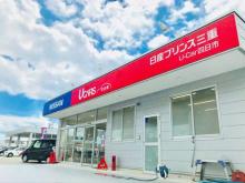 日産プリンス三重販売(株) U-Car四日市