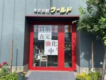 株式会社 ワールド