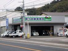 新谷自動車