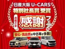 日産大阪販売(株) UCARS平野