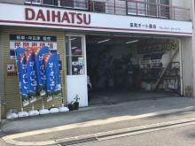 床利オート商会