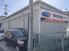 株式会社一