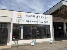 株式会社Answer  /  福祉車両専門店らぷれす秋田店