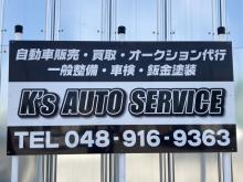 株式会社 K&rsquo;s オートサービス