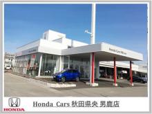 Honda Cars 秋田県央 男鹿店