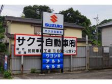 サクラ自動車有限会社