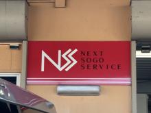 NEXT総合サービス