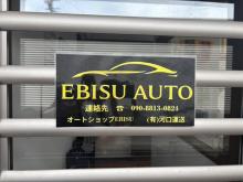 オートショップEBISU