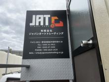 有限会社ジャパンオートトレーディング