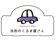 合同会社T.C.S/当別のくるま屋さん
