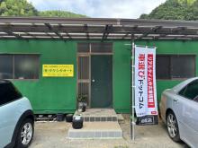 有限会社タケシタオート