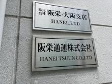 阪栄通運株式会社