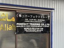 株式会社パーフェクトトレーディング