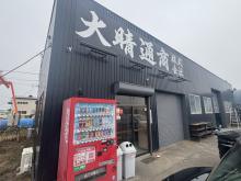 大晴通商株式会社