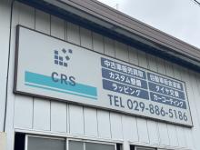 CRS株式会社