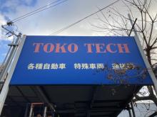 東興テック有限会社