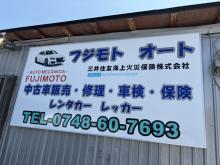 フジモトオート