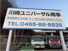 川崎ユニバーサル商事