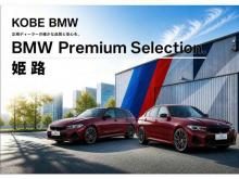 Kobe BMW BMW Premium Selection 姫路