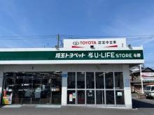 埼玉トヨペット U-LIFE STORE与野
