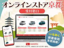 京都ダイハツ販売(株) オンラインストア京都(受付窓口)
