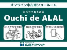 広島トヨペット Ouchi de ALAL(オンライン中古車ショールーム)