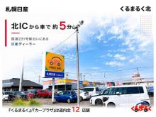 札幌日産自動車(株) くるまるく北