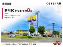 札幌日産自動車(株) くるまるく八軒