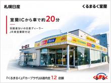 札幌日産自動車(株) くるまるく室蘭