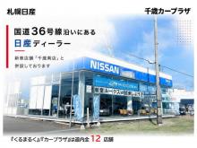 札幌日産自動車(株) 千歳カープラザ