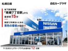 札幌日産自動車(株) 白石カープラザ
