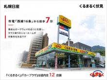 札幌日産自動車(株) くるまるく伏見