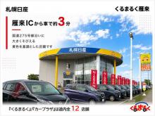 札幌日産自動車(株) くるまるく雁来