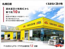 札幌日産自動車(株) くるまるく苫小牧