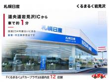 札幌日産自動車(株) くるまるく岩見沢