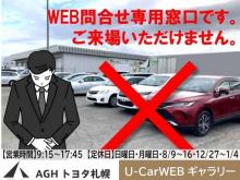 AGHトヨタ札幌(株) U-Car WEBギャラリー