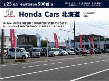 ホンダカーズ北海道 U-Select白石
