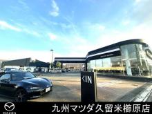 九州マツダ 久留米櫛原店
