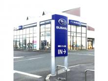 スバル九州株式会社 飯塚店