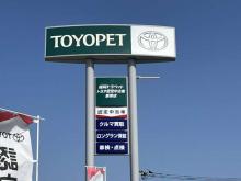 福岡トヨペット トヨタ認定中古車 飯塚店