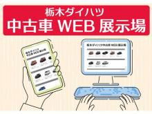 栃木ダイハツ販売(株) WEB展示場