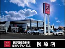 長野日産自動車 柳原店