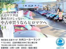 広島マツダ 大州 U-car Land